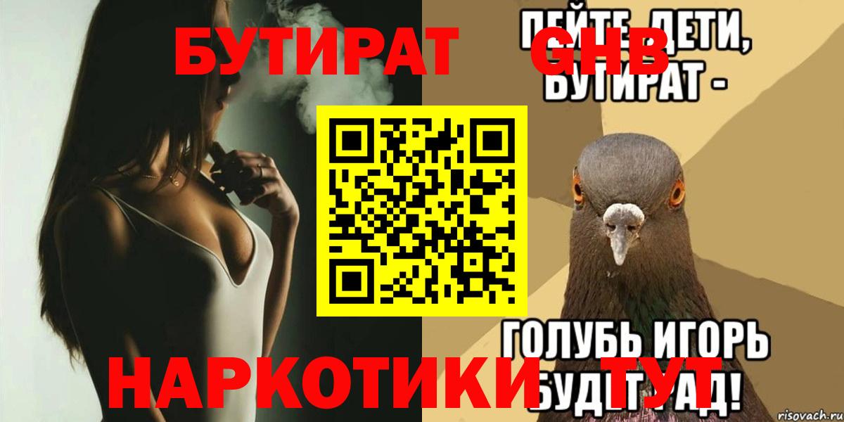 БУТИРАТ 99%  Вход с VPN  Ликино-Дулёво 